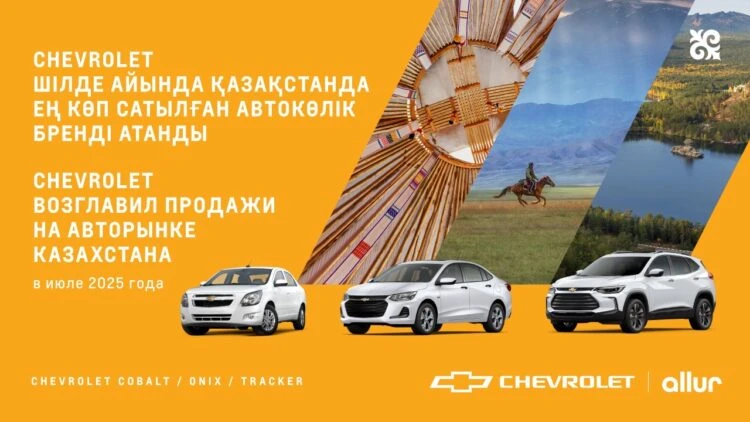 Chevrolet занял первое место по объему продаж в Казахстане в июле 2025 года